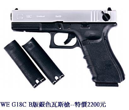 WE G18C B版銀色瓦斯槍