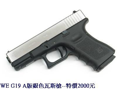 WE G19 A版銀色瓦斯槍