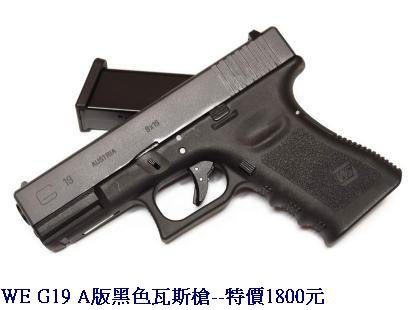 WE G19 A版黑色瓦斯槍