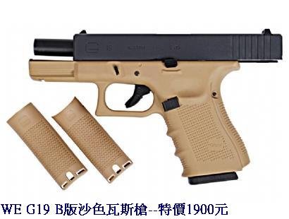 WE G19 B版沙色瓦斯槍