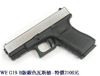 WE G19 B版銀色瓦斯槍