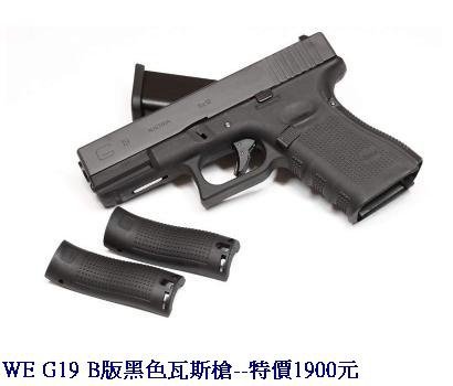 WE G19 B版黑色瓦斯槍