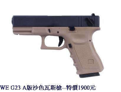 WE G23 A版沙色瓦斯槍