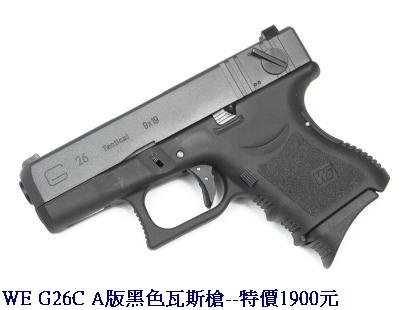 WE G26C A版黑色瓦斯槍