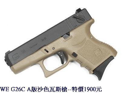 WE G26C A版沙色瓦斯槍