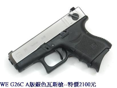 WE G26C A版銀色瓦斯槍