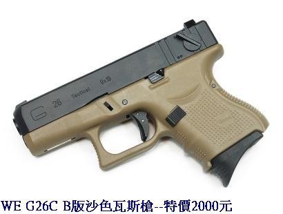 WE G26C B版沙色瓦斯槍