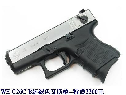 WE G26C B版銀色瓦斯槍