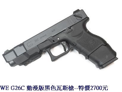 WE G26C 動漫版黑色瓦斯槍