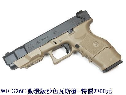 WE G26C 動漫版沙色瓦斯槍