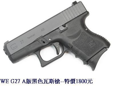 WE G27 A版黑色瓦斯槍