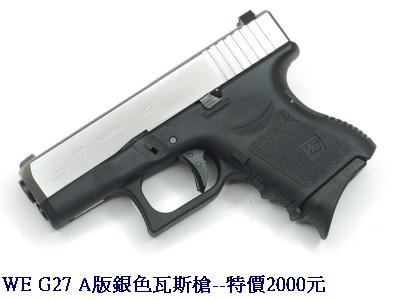 WE G27 A版銀色瓦斯槍