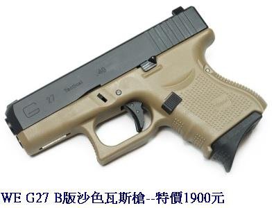 WE G27 B版沙色瓦斯槍