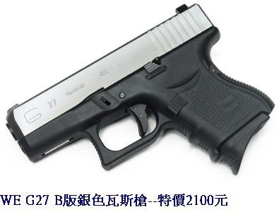 WE G27 B版銀色瓦斯槍