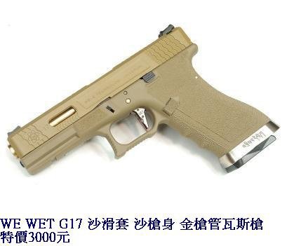 WE WET G17 沙滑套 沙槍身 金槍管瓦斯槍.JPG