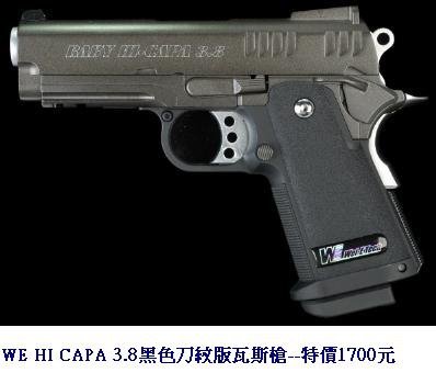 WE HI CAPA 3.8黑色刀紋版瓦斯槍