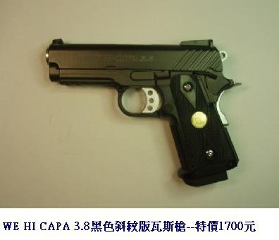 WE HI CAPA 3.8黑色斜紋版瓦斯槍