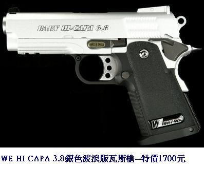 WE HI CAPA 3.8銀色波浪版瓦斯槍