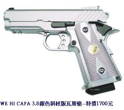 WE HI CAPA 3.8銀色斜紋版瓦斯槍