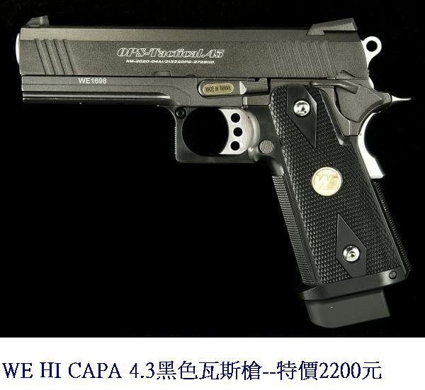 WE HI CAPA 4.3黑色瓦斯槍