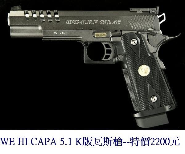 WE HI CAPA 5.1 K版瓦斯槍