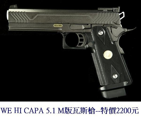 WE HI CAPA 5.1 M版瓦斯槍