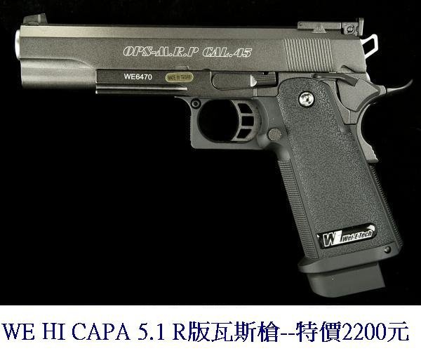 WE HI CAPA 5.1 R版瓦斯槍