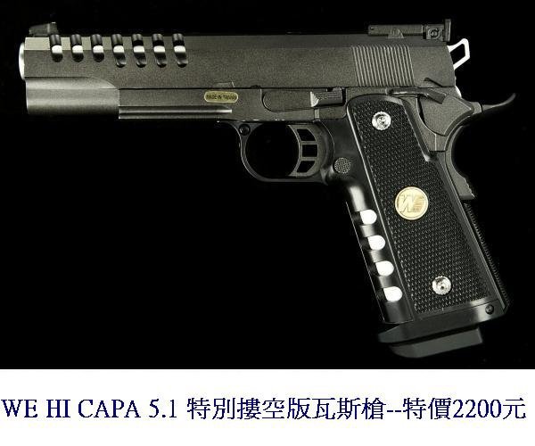 WE HI CAPA 5.1 特別摟空版瓦斯槍