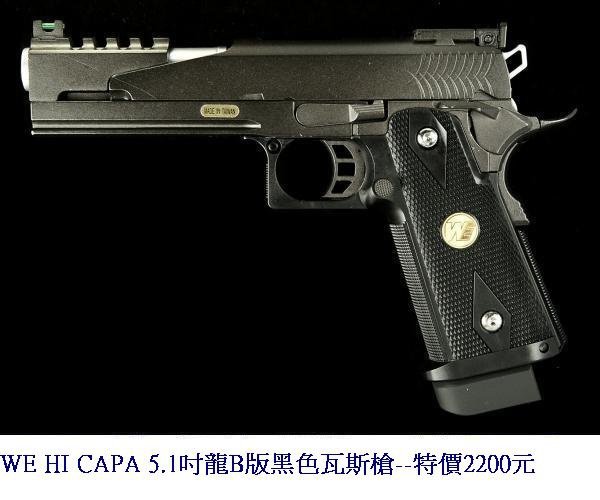 WE HI CAPA 5.1吋龍B版黑色瓦斯槍