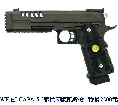 WE HI CAPA 5.2戰鬥K版瓦斯槍