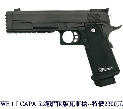 WE HI CAPA 5.2戰鬥R版瓦斯槍