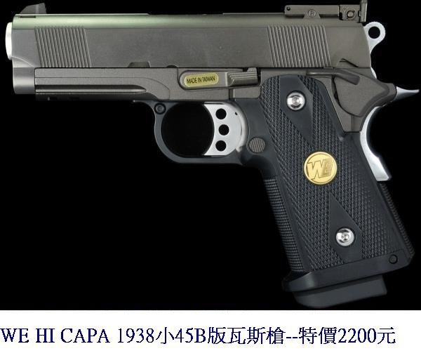 WE HI CAPA 1938小45B版瓦斯槍