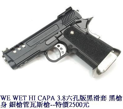 WE WET HI CAPA 3.8六孔版黑滑套 黑槍身 銀槍管瓦斯槍