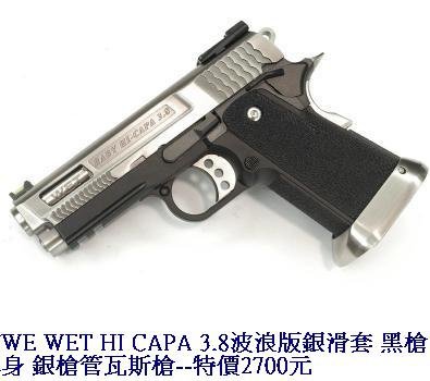 WE WET HI CAPA 3.8波浪版銀滑套 黑槍身 銀槍管瓦斯槍