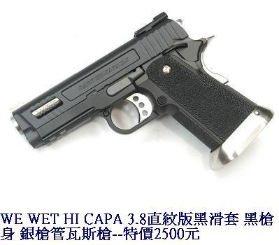 WE WET HI CAPA 3.8直紋版黑滑套 黑槍身 銀槍管瓦斯槍