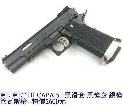 WE WET HI CAPA 5.1黑滑套 黑槍身 銀槍管瓦斯槍