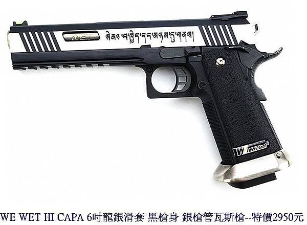 WE WET HI CAPA 6吋龍銀滑套 黑槍身 銀槍管瓦斯槍