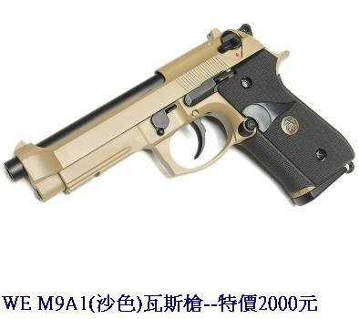 WE M9A1(沙色)瓦斯槍