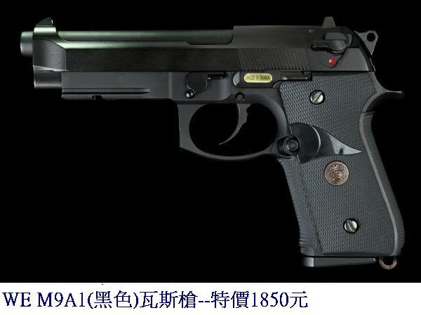 WE M9A1(黑色)瓦斯槍