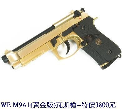 WE M9A1(黃金版)瓦斯槍