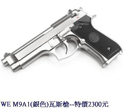 WE M9A1(銀色)瓦斯槍