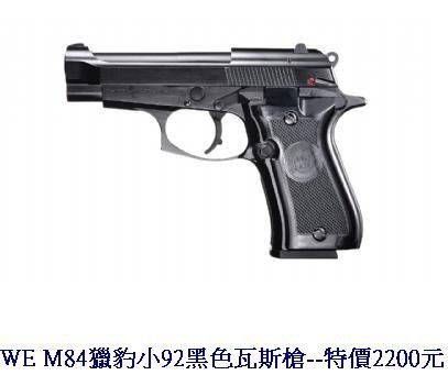 WE M84獵豹小92黑色瓦斯槍