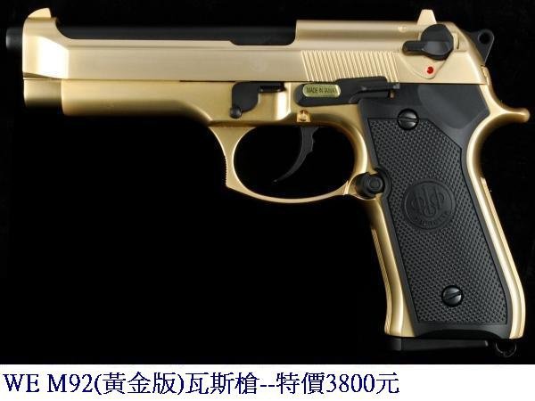 WE M92(黃金版)瓦斯槍