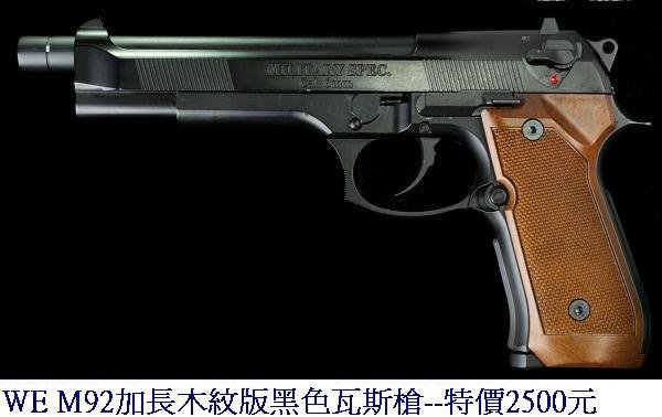 WE M92加長木紋版黑色瓦斯槍