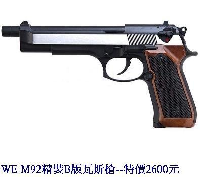 WE M92精裝B版瓦斯槍