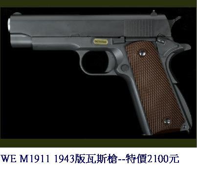 WE M1911 1943版瓦斯槍