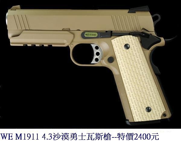 WE M1911 4.3沙漠勇士瓦斯槍