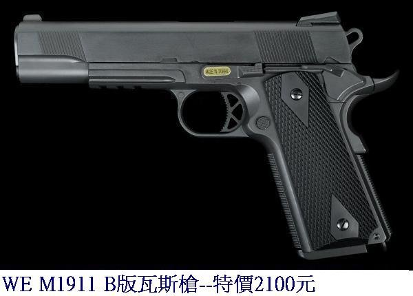 WE M1911 B版瓦斯槍