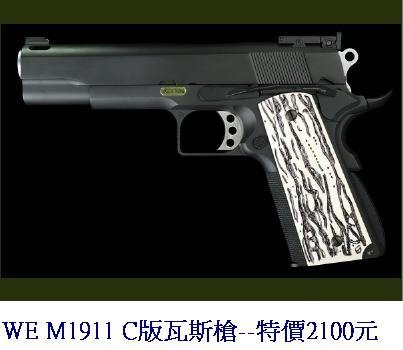 WE M1911 C版瓦斯槍