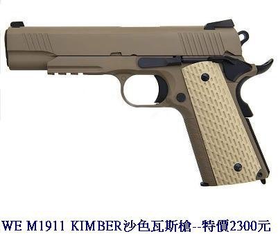 WE M1911 KIMBER沙色瓦斯槍